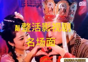 AI整活“影视名场面”发一条爆一条，无脑撸分成收益，日入1k【揭秘】-资源云