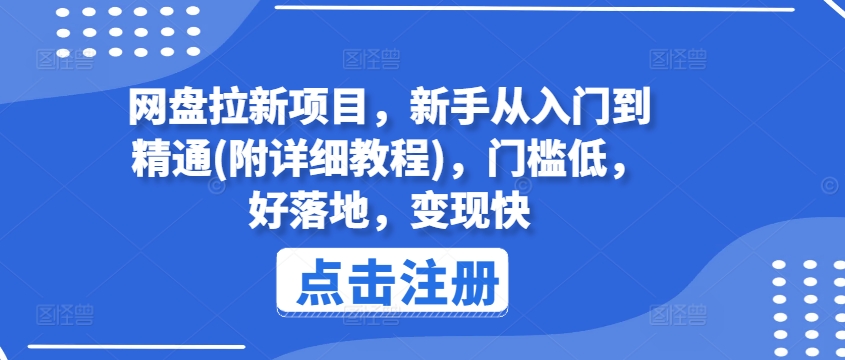 网盘拉新项目，新手从入门到精通(附详细教程)，门槛低，好落地，变现快-资源云