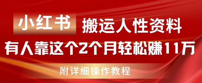 小红书搬运人性资料，有人靠这个2个月轻松赚11w，附教程【揭秘】-资源云