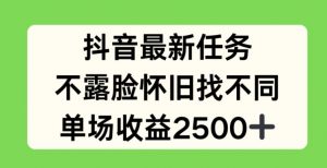 抖音最新任务,不露脸怀旧找不同,单场收益2.5k【揭秘】-资源云