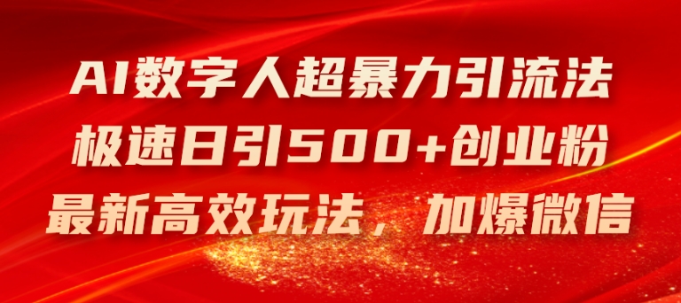 AI数字人超暴力引流法，极速日引500+创业粉，最新高效玩法，加爆微信【揭秘】-资源云