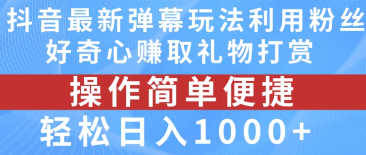 抖音弹幕最新玩法，利用粉丝好奇心赚取礼物打赏，轻松日入1000+-资源云