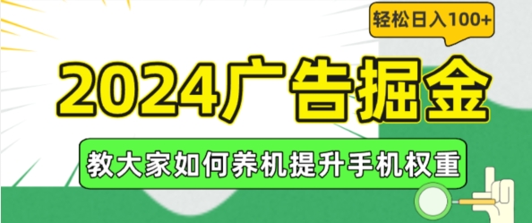 2024广告掘金，教大家如何养机提升手机权重，轻松日入100+【揭秘】-资源云
