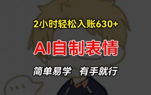 2小时轻松入账630+赚钱项目,手把手教你做AI自制表情,简单易学有手就行【揭秘】-资源云