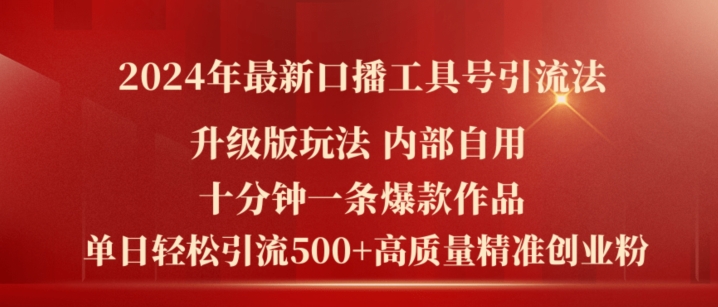 2024年最新升级版口播工具号引流法，十分钟一条爆款作品，日引流500+高质量精准创业粉-资源云