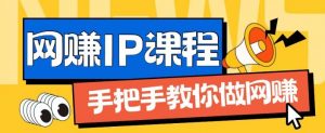 ip合伙人打造1.0,从0到1教你做网创,实现月入过万【揭秘】-资源云