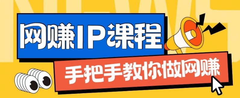 ip合伙人打造1.0，从0到1教你做网创，实现月入过万【揭秘】-资源云