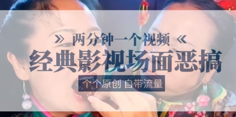 两分钟一个视频， 经典影视场面恶搞 ，个个原创还自带流量-资源云