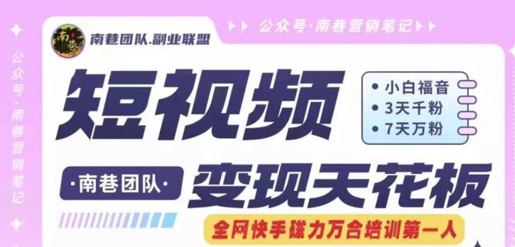 短视频变现天花板快手磁力万合掘金，3天千粉，7天万粉，独家过原创搬运技术，一刀不剪-资源云