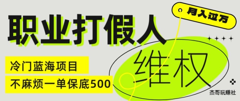 职业打假人电商维权揭秘，一单保底500，全新冷门暴利项目【仅揭秘】-资源云