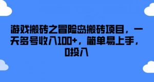 游戏搬砖之冒险岛搬砖项目，一天多号收入100+，简单易上手，0投入【揭秘】-资源云