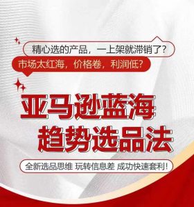 亚马逊蓝海趋势选法,全新选品思维,玩转信息差-资源云
