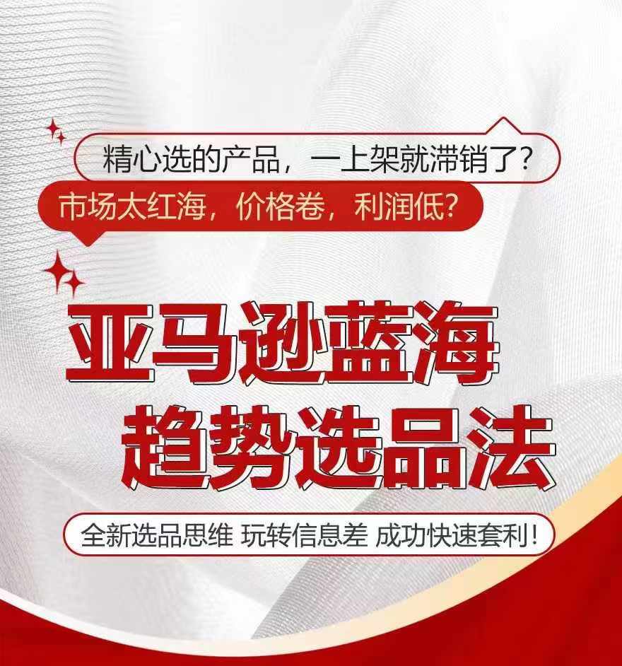 亚马逊蓝海趋势选法，全新选品思维，玩转信息差-资源云