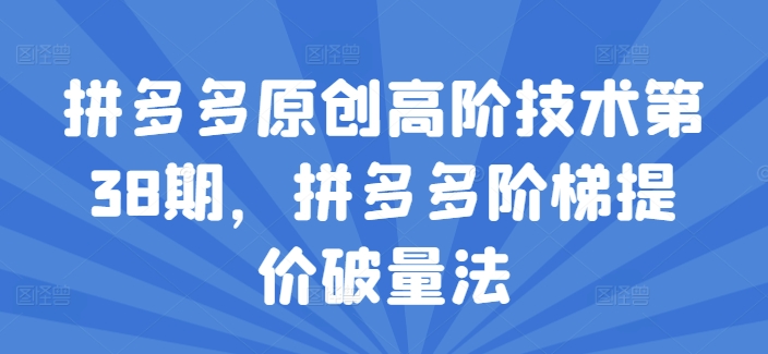 拼多多原创高阶技术第38期，拼多多阶梯提价破量法-资源云