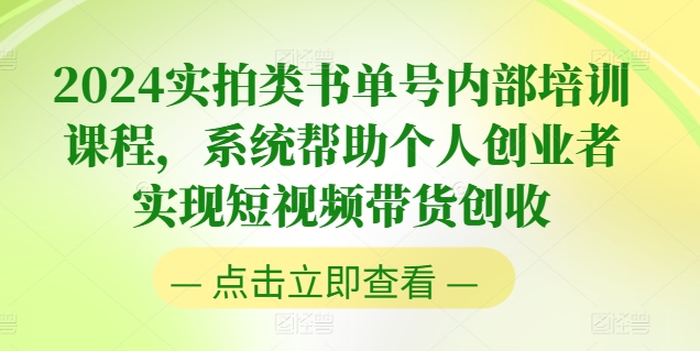 2024实拍类书单号内部培训课程，系统帮助个人创业者实现短视频带货创收-资源云