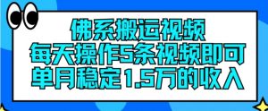佛系搬运视频,每天操作5条视频,即可单月稳定15万的收人【揭秘】-资源云