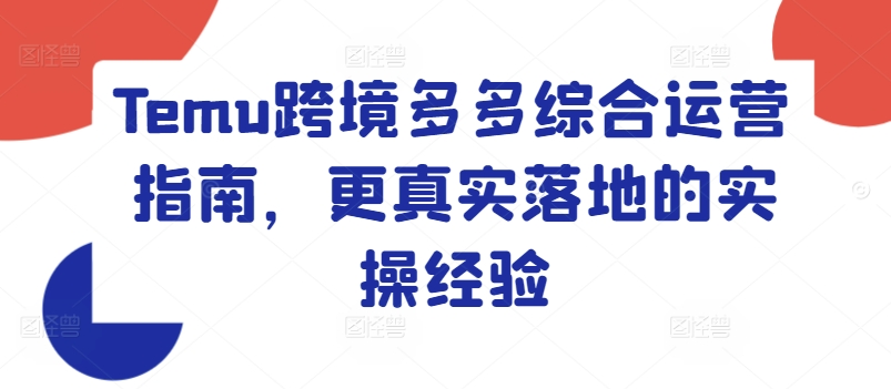 Temu跨境多多综合运营指南，更真实落地的实操经验-资源云