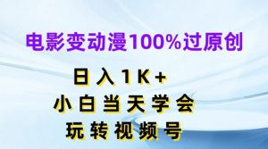电影变动漫100%过原创,日入1K+,小白当天学会,玩转视频号【揭秘】-资源云