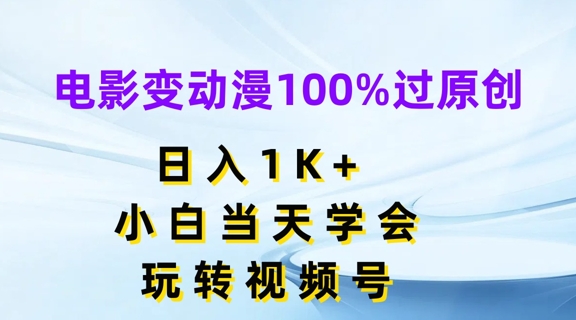 电影变动漫100%过原创，日入1K+，小白当天学会，玩转视频号【揭秘】-资源云