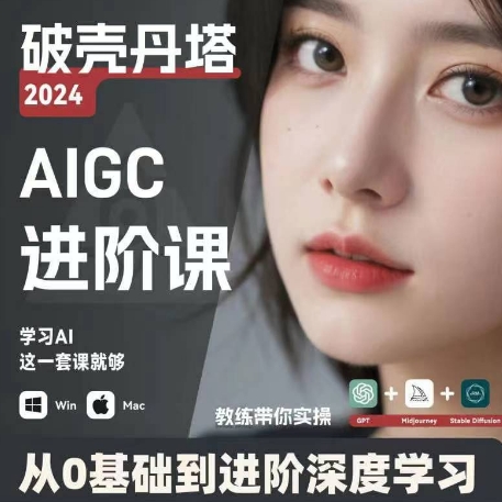 AIGC人工智能零基础到进阶，GPT+MJ+SD商业技术落地，从0基础到进阶深度学习-资源云