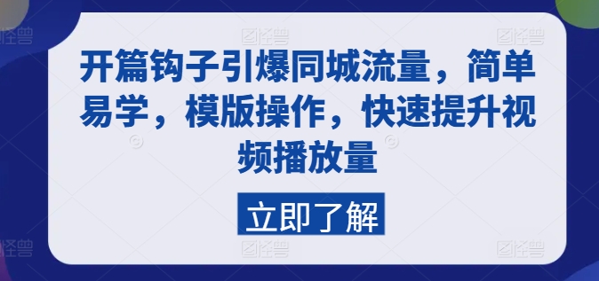 开篇钩子引爆同城流量，简单易学，模版操作，快速提升视频播放量-资源云