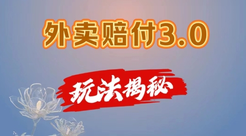 外卖赔付3.0玩法揭秘，简单易上手，在家用手机操作，每日500+【仅揭秘】-资源云