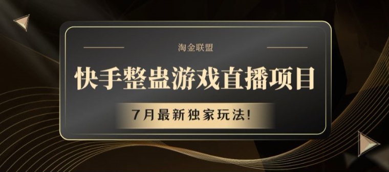 快手整蛊游戏直播项目，7月最新独家玩法【揭秘】-资源云
