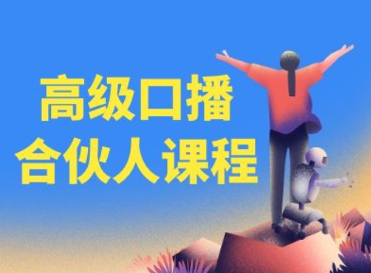 高级口播合伙人课程，百万粉丝博主教您提高口播能力-资源云