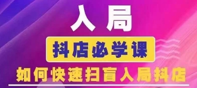 抖音商城运营课程(更新24年6月)，入局抖店必学课， 如何快速扫盲入局抖店-资源云