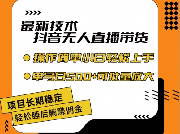 最新技术抖音无人直播带货，不违规不封号，长期稳定，小白轻松上手单号日入500+【揭秘】-资源云