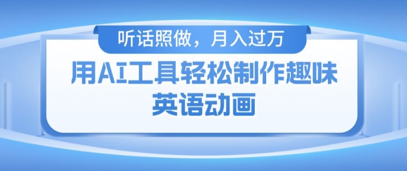 用免费AI工具制作火柴人动画，小白也能实现月入过万【揭秘】-资源云