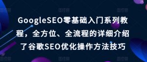 GoogleSEO零基础入门系列教程，全方位、全流程的详细介绍了谷歌SEO优化操作方法技巧-资源云