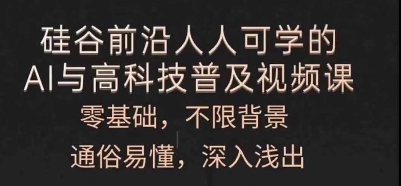 人人可学的AI与高科技普及视频课，零基础，通俗易懂，深入浅出-资源云