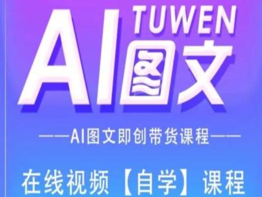 图文AI带货全流程操作，AI图文即创带货课程-资源云