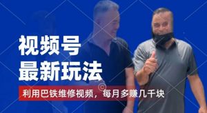 视频号最新玩法，利用巴铁维修视频，赚分成计划收益，还有千粉号额外变现，每月多赚几千块钱【揭秘】-资源云