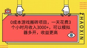 0成本游戏搬砖项目，一天花费3个小时月收入3K+，可以模拟器多开，收益更高【揭秘】-资源云