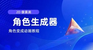 视频原创必备,2d像素角色生成器,以及如何将角色变成动画-资源云