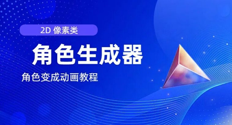视频原创必备，2d像素角色生成器，以及如何将角色变成动画-资源云
