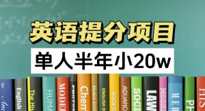 英语提分项目,100%正规项目,单人半年小 20w-资源云