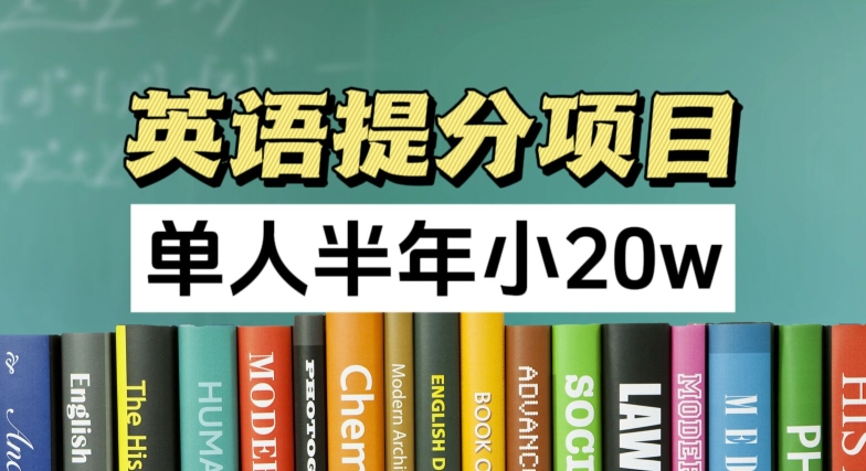 英语提分项目，100%正规项目，单人半年小 20w-资源云