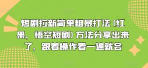 短剧拉新简单粗暴打法(红果，悟空短剧)方法分享出来了，跟着操作看一遍就会-资源云