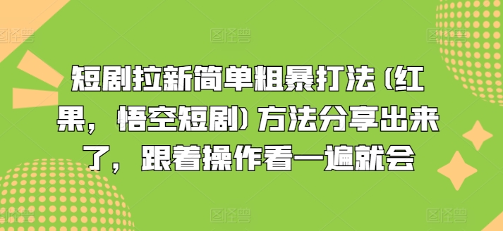 短剧拉新简单粗暴打法(红果，悟空短剧)方法分享出来了，跟着操作看一遍就会-资源云