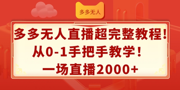 多多无人直播超完整教程，从0-1手把手教学，一场直播2k+【揭秘】-资源云