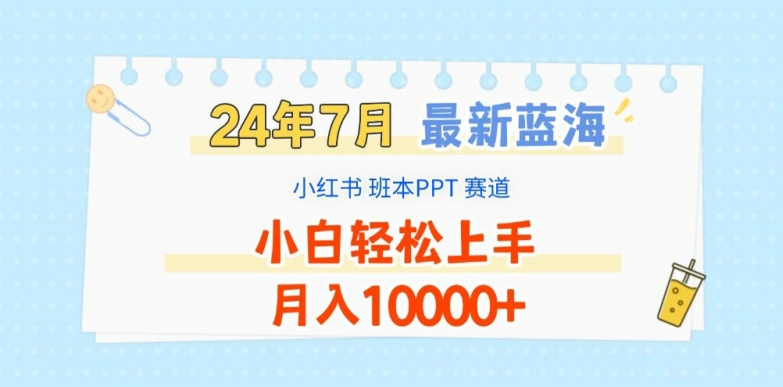 2024年7月最新蓝海赛道，小红书班本PPT项目，小白轻松上手，月入1W+【揭秘】-资源云