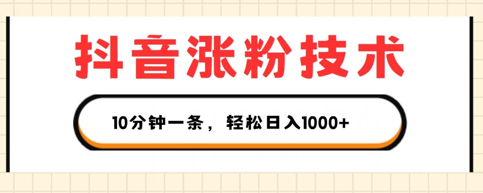 抖音涨粉技术，1个视频涨500粉，10分钟一个，3种变现方式，轻松日入1K+【揭秘】-资源云