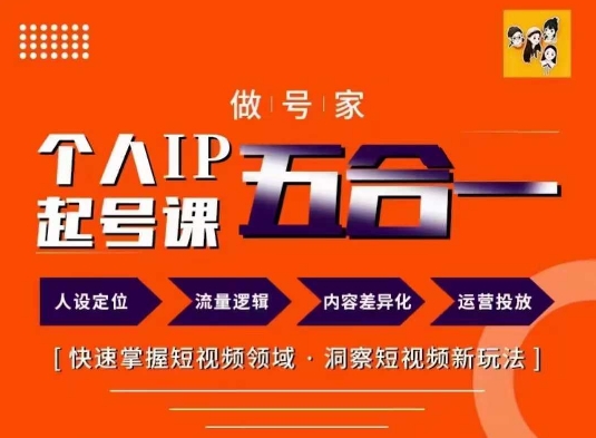 做号家的个人IP起号方法，快去掌握短视频领域，洞察短视频新玩法，68节完整-资源云