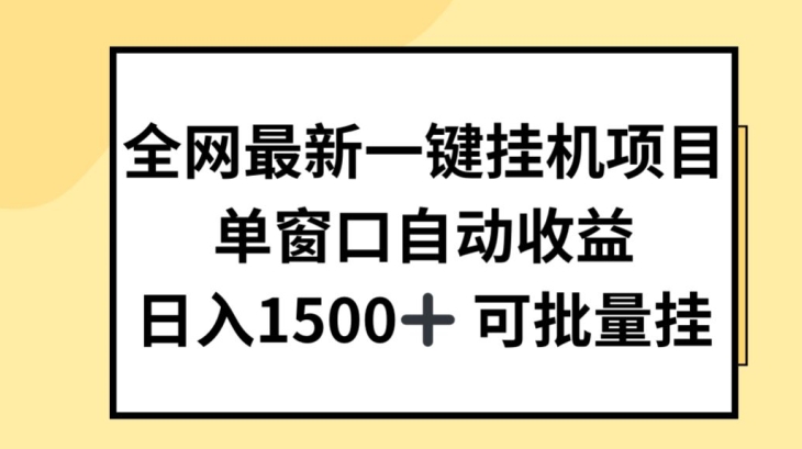 全网最新一键挂JI项目，自动收益，日入几张【揭秘】-资源云