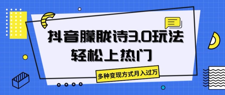 抖音朦胧诗3.0.轻松上热门，多种变现方式月入过万【揭秘】-资源云