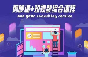 剪映课+短视频综合课程,抖音底层算法,百万粉丝不是梦-资源云