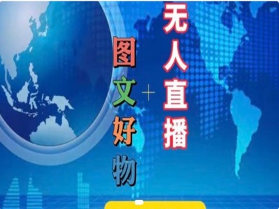 图文好物和无人直播实操，抖音电商教程-资源云